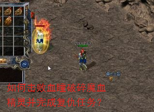 如何击败血瞳破碎魔血精灵并完成复仇任务? 如何击败血瞳破碎魔血精灵并完成复仇任务?