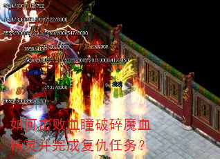 如何击败血瞳破碎魔血精灵并完成复仇任务? 如何击败血瞳破碎魔血精灵并完成复仇任务?