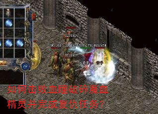 如何击败血瞳破碎魔血精灵并完成复仇任务? 如何击败血瞳破碎魔血精灵并完成复仇任务?