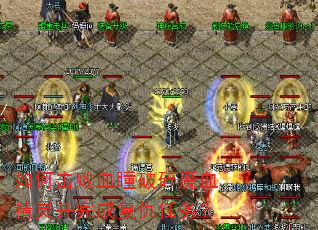 如何击败血瞳破碎魔血精灵并完成复仇任务? 如何击败血瞳破碎魔血精灵并完成复仇任务?