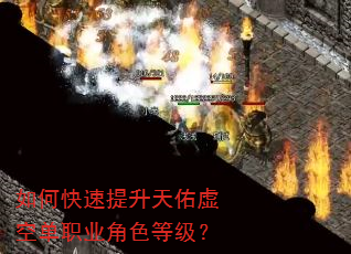 如何快速提升天佑虚空单职业角色等级? 如何快速提升天佑虚空单职业角色等级?