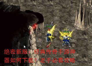绝密新服:经典传奇手游神器如何下载?老手必看攻略 绝密新服:经典传奇手游神器如何下载?老手必看攻略