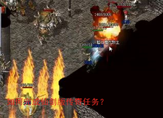如何完成仙剑版传奇任务? 如何完成仙剑版传奇任务?