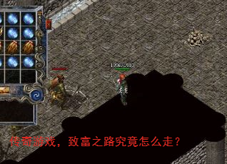 传奇游戏,致富之路究竟怎么走? 传奇游戏,致富之路究竟怎么走?