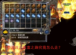 传奇游戏,致富之路究竟怎么走? 传奇游戏,致富之路究竟怎么走?