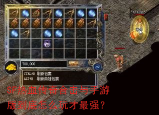 SF热血传奇合击与手游版到底怎么玩才最强? SF热血传奇合击与手游版到底怎么玩才最强?
