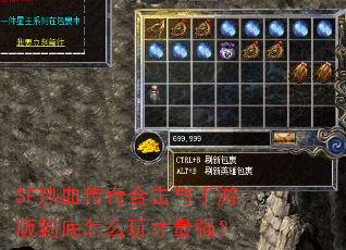 SF热血传奇合击与手游版到底怎么玩才最强? SF热血传奇合击与手游版到底怎么玩才最强?