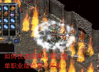 如何快速提升冰雪公益单职业版的角色等级? 如何快速提升冰雪公益单职业版的角色等级?