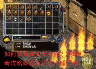 如何选择真实长久服?牛B传奇攻略助您玩得开心赚得稳 如何选择真实长久服?牛B传奇攻略助您玩得开心赚得稳