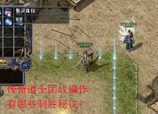 传奇道士团战操作有哪些制胜秘诀? 传奇道士团战操作有哪些制胜秘诀?