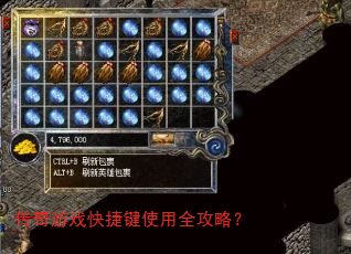传奇游戏快捷键使用全攻略? 传奇游戏快捷键使用全攻略?