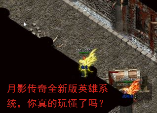 月影传奇全新版英雄系统,你真的玩懂了吗? 月影传奇全新版英雄系统,你真的玩懂了吗?