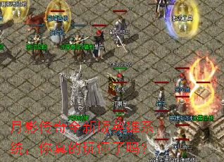 月影传奇全新版英雄系统,你真的玩懂了吗? 月影传奇全新版英雄系统,你真的玩懂了吗?