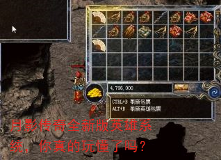 月影传奇全新版英雄系统,你真的玩懂了吗? 月影传奇全新版英雄系统,你真的玩懂了吗?