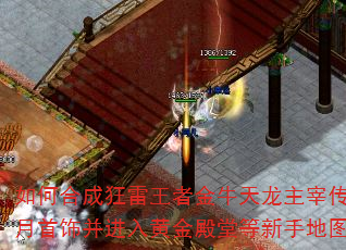 如何合成狂雷王者金牛天龙主宰传奇皓月首饰并进入黄金殿堂等新手地图? 如何合成狂雷王者金牛天龙主宰传奇皓月首饰并进入黄金殿堂等新手地图?
