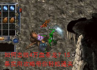 如何击败4万血苍龙?15条实用攻略带你轻松通关 如何击败4万血苍龙?15条实用攻略带你轻松通关