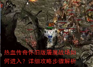 热血传奇怀旧版屠魔战场如何进入?详细攻略步骤解析 热血传奇怀旧版屠魔战场如何进入?详细攻略步骤解析