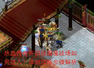 热血传奇怀旧版屠魔战场如何进入?详细攻略步骤解析 热血传奇怀旧版屠魔战场如何进入?详细攻略步骤解析