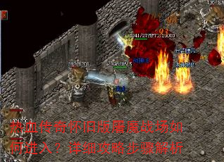 ��Ѫ���滳�ɰ���ħս����ν��룿��ϸ���Բ������