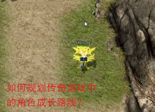 ��ι滮������Ϸ�еĽ�ɫ�ɳ�·�ߣ�