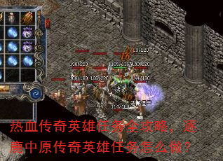 热血传奇英雄任务全攻略,逐鹿中原传奇英雄任务怎么做? 热血传奇英雄任务全攻略,逐鹿中原传奇英雄任务怎么做?