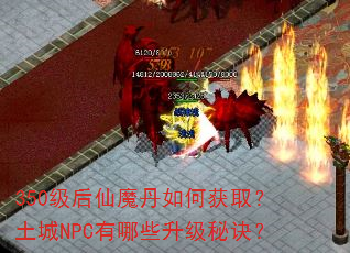 350级后仙魔丹如何获取?土城NPC有哪些升级秘诀? 350级后仙魔丹如何获取?土城NPC有哪些升级秘诀?