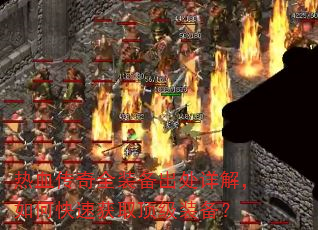热血传奇全装备出处详解,如何快速获取顶级装备? 热血传奇全装备出处详解,如何快速获取顶级装备?
