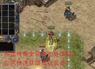 热血传奇全装备出处详解,如何快速获取顶级装备? 热血传奇全装备出处详解,如何快速获取顶级装备?