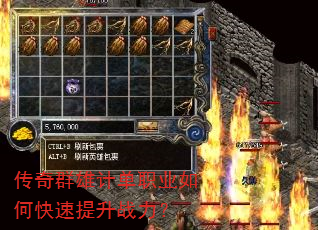 传奇群雄计单职业如何快速提升战力? 传奇群雄计单职业如何快速提升战力?