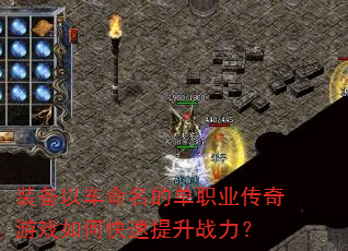 装备以车命名的单职业传奇游戏如何快速提升战力? 装备以车命名的单职业传奇游戏如何快速提升战力?