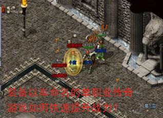 装备以车命名的单职业传奇游戏如何快速提升战力? 装备以车命名的单职业传奇游戏如何快速提升战力?