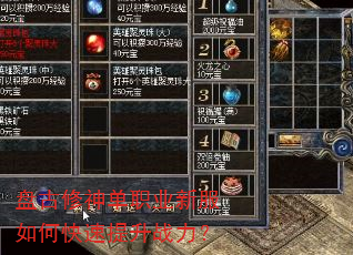 盘古修神单职业新服如何快速提升战力? 盘古修神单职业新服如何快速提升战力?