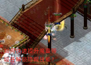 如何快速提升魔童等级并解锁隐藏技能? 如何快速提升魔童等级并解锁隐藏技能?