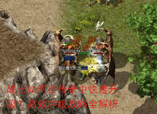 战士如何在传奇中快速升级?高效冲级攻略全解析 战士如何在传奇中快速升级?高效冲级攻略全解析