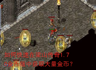 如何快速在梁山传奇1.70金币版中获取大量金币? 如何快速在梁山传奇1.70金币版中获取大量金币?