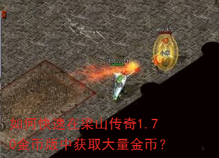 如何快速在梁山传奇1.70金币版中获取大量金币? 如何快速在梁山传奇1.70金币版中获取大量金币?
