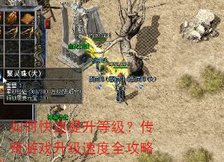 如何快速提升等级?传奇游戏升级速度全攻略 如何快速提升等级?传奇游戏升级速度全攻略