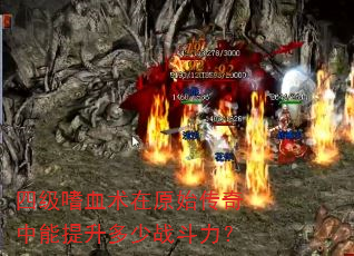 四级嗜血术在原始传奇中能提升多少战斗力? 四级嗜血术在原始传奇中能提升多少战斗力?