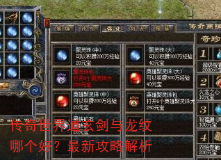 传奇世界道玄剑与龙纹哪个好?最新攻略解析 传奇世界道玄剑与龙纹哪个好?最新攻略解析