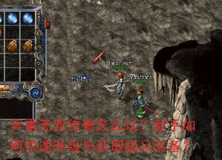 奔雷无双传奇怎么玩?新手如何快速升级与获取极品装备? 奔雷无双传奇怎么玩?新手如何快速升级与获取极品装备?