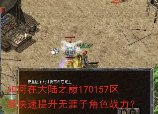 如何在大陆之巅170157区服快速提升无涯子角色战力? 如何在大陆之巅170157区服快速提升无涯子角色战力?