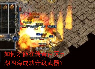 如何才能在传奇百区五湖四海成功升级武器? 如何才能在传奇百区五湖四海成功升级武器?