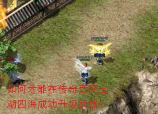 如何才能在传奇百区五湖四海成功升级武器? 如何才能在传奇百区五湖四海成功升级武器?