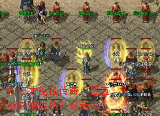 如何才能在传奇百区五湖四海成功升级武器? 如何才能在传奇百区五湖四海成功升级武器?