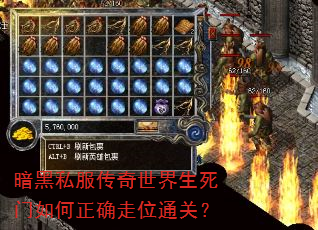 暗黑私服传奇世界生死门如何正确走位通关? 暗黑私服传奇世界生死门如何正确走位通关?