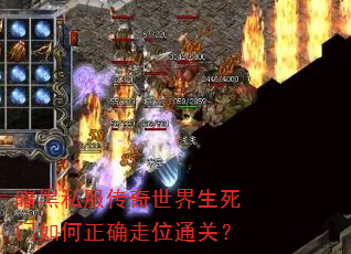 暗黑私服传奇世界生死门如何正确走位通关? 暗黑私服传奇世界生死门如何正确走位通关?