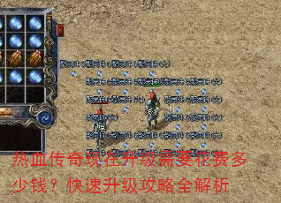 热血传奇现在升级需要花费多少钱?快速升级攻略全解析 热血传奇现在升级需要花费多少钱?快速升级攻略全解析