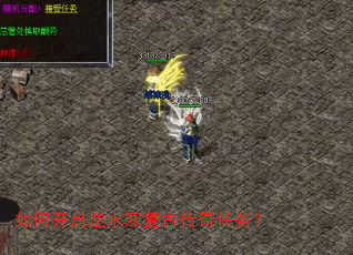 如何开启逆水寒复古传奇任务? 如何开启逆水寒复古传奇任务?
