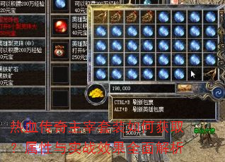热血传奇主宰套装如何获取?属性与实战效果全面解析 热血传奇主宰套装如何获取?属性与实战效果全面解析