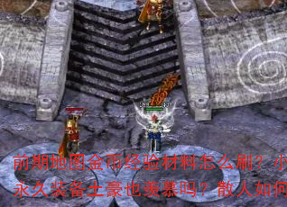 前期地图金币经验材料怎么刷?小怪掉落永久装备土豪也羡慕吗?散人如何逆袭? 前期地图金币经验材料怎么刷?小怪掉落永久装备土豪也羡慕吗?散人如何逆袭?